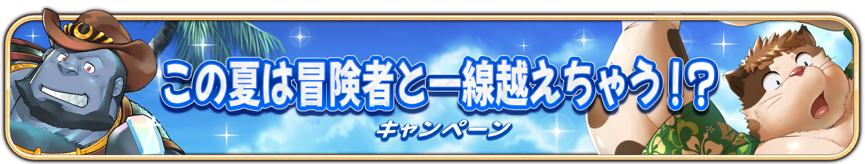 この夏は冒険者と一線越えちゃう！？キャンペーン