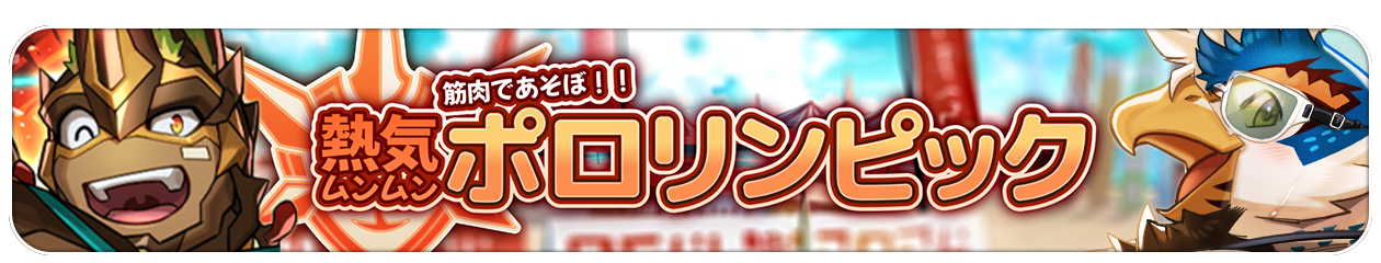 【イベント予告】『筋肉であそぼ！！熱気ムンムンポロリンピック』（08/02～）