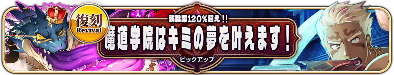 復刻『就職率120%超え！魔道学院はキミの夢を叶えます！PU』開催中！