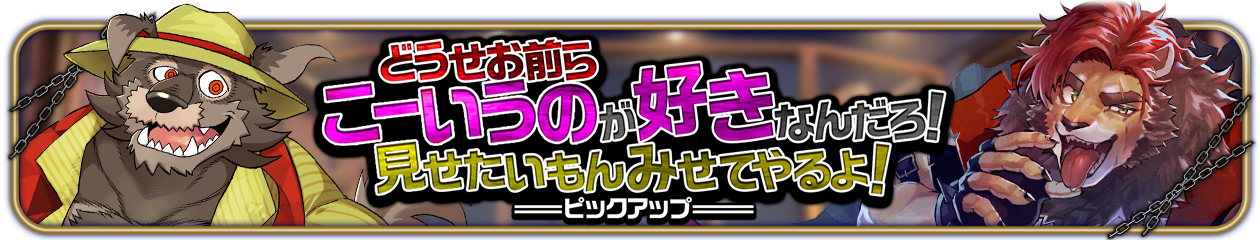 『どうせお前らこーいうのが好きなんだろ！　見せたいもんみせてやるよ！』ピックアップ開催中！