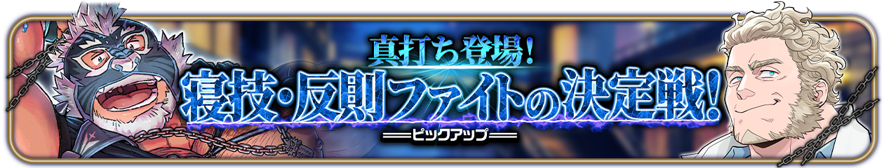 『真打ち登場！寝技・反則ファイトの決定戦！』ピックアップ開催中！