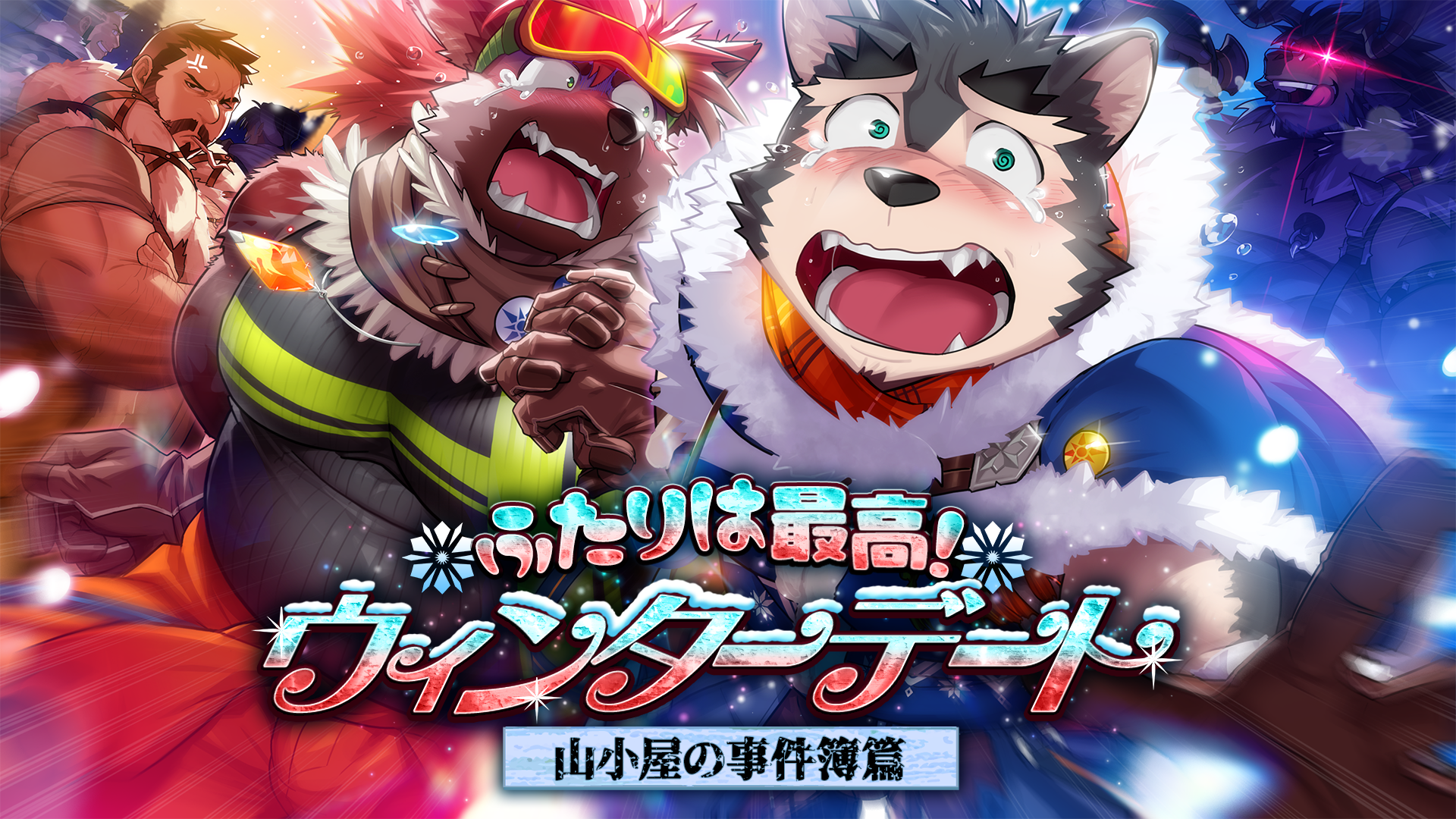 イベント予告】『ふたりは最高！ウインターデート「山小屋の事件簿篇