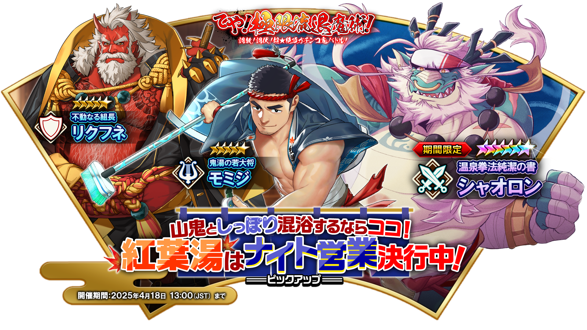 山鬼としっぽり混浴するならココ！紅葉湯はナイト営業決行中！』PU開催