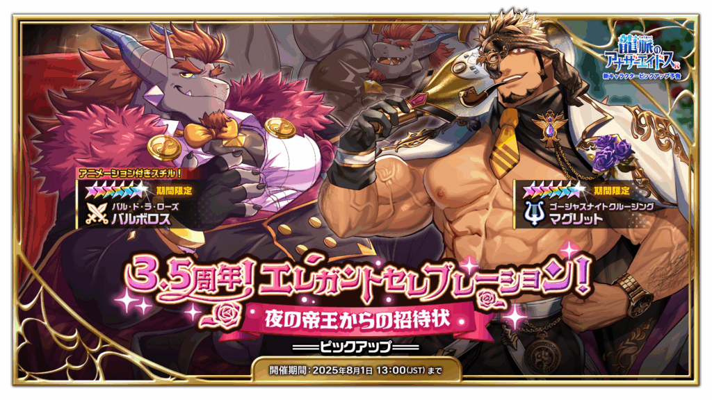PU予告】『3.5周年！エレガントセレブレーション！夜の帝王からの招待