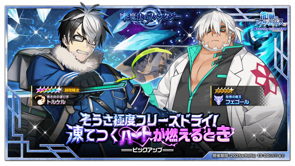 PU予告】『そうさ極度フリーズドライ！凍てつくハートが燃えるとき