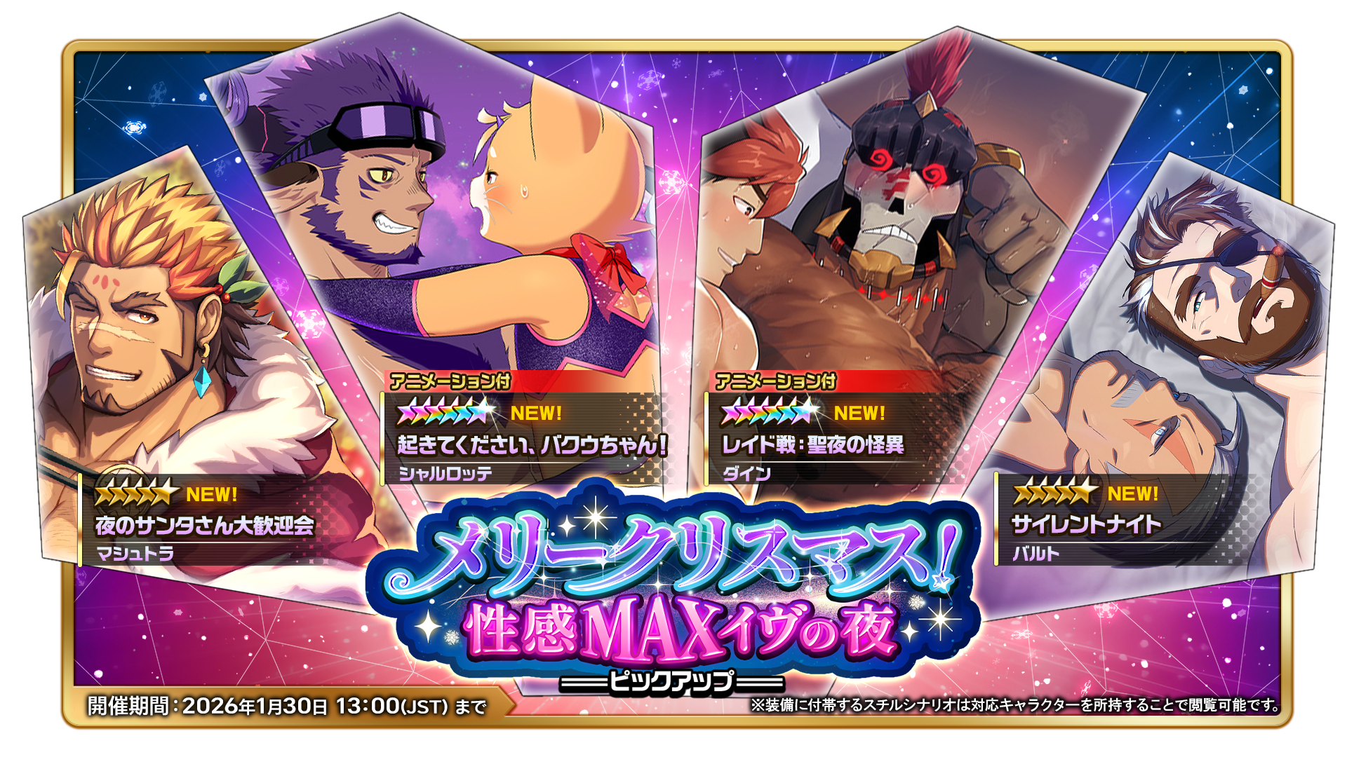 メリークリスマス！性感MAXイヴの夜』ピックアップ開催中！ - 龍脈の