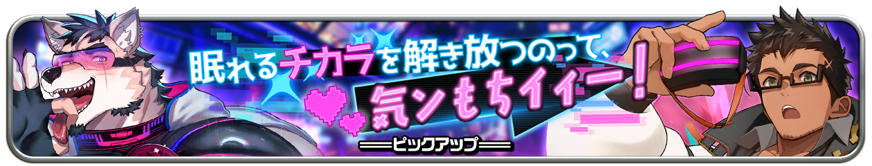『眠れるチカラを解き放つのって、気ンもちイィー！』PU開催中！
