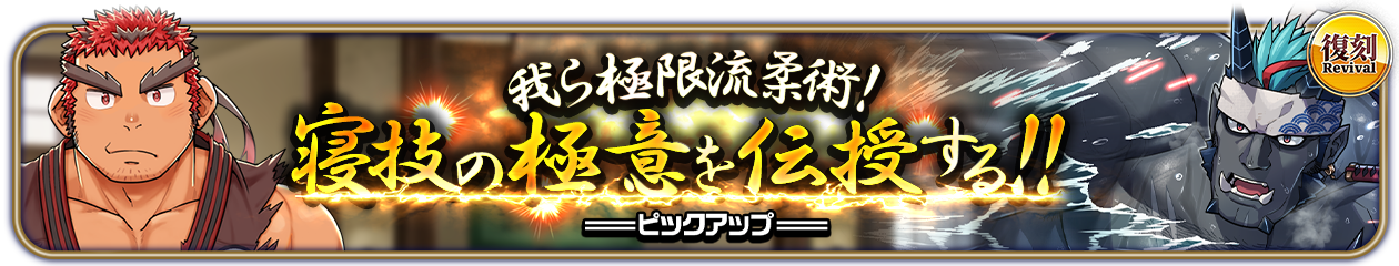 復刻『我ら極限流柔術！寝技の極意を伝授する！！』PU開催中！