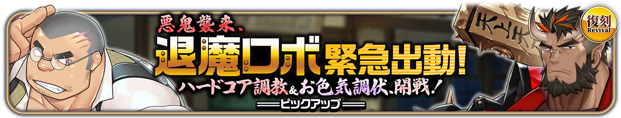 復刻『悪鬼襲来、退魔ロボ緊急出動！ハードコア調教＆お色気調伏、開戦！』PU開催中！