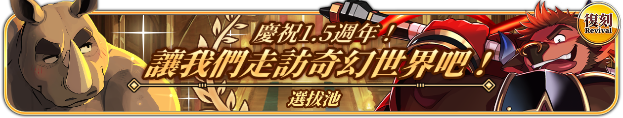復刻『慶祝1.5週年！讓我們走訪奇幻世界吧！』選拔池舉辦中！