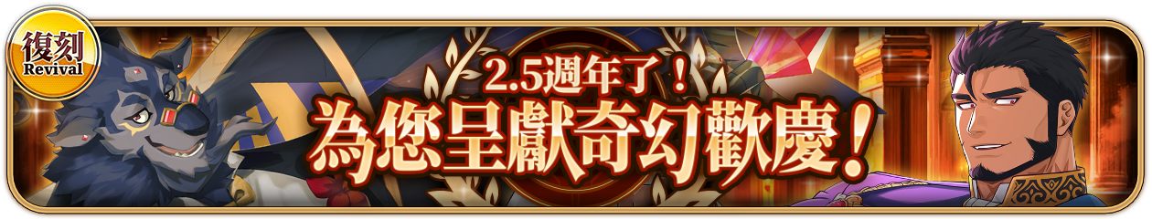 復刻「2.5週年了！為您呈獻奇幻歡慶！」選拔池舉行中！