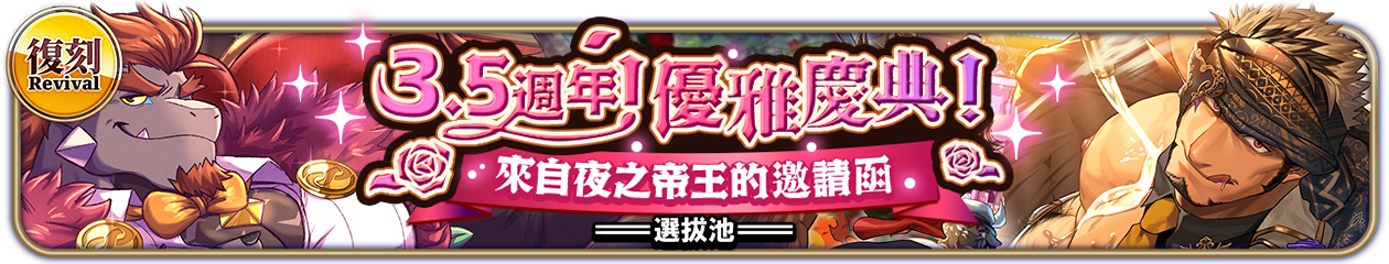 復刻『3.5週年！優雅慶典！來自夜之帝王的邀請函』選拔池舉辦中！
