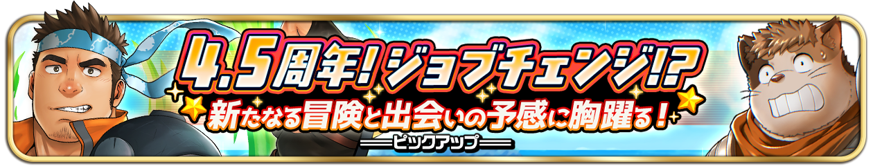 【PU予告】『4.5周年！ジョブチェンジ！？新たなる冒険と出会いの予感に胸躍る！』