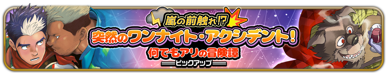 【PU予告】『嵐の前触れ！？突然のワンナイト・アクシデント！ 何でもアリの冒険譚』