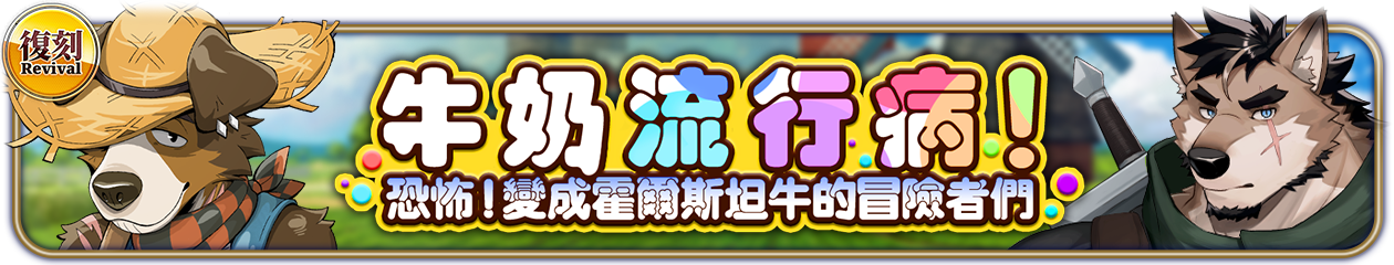 復刻『牛奶流行病！恐怖！變成霍爾斯坦牛的冒險者們』選拔池舉辦中！
