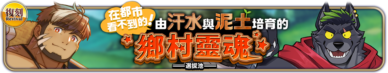 復刻『在都市看不到的！由汗水與泥土培育的鄉村靈魂』選拔池舉辦中！