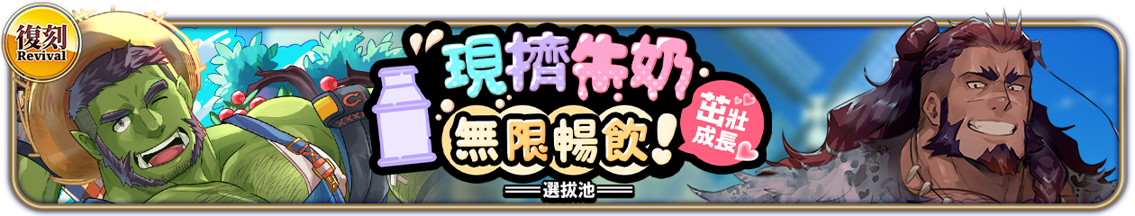 復刻『現擠牛奶無限暢飲！茁壯成長』選拔池舉辦中！