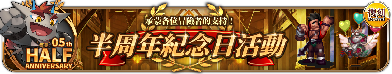 復刻『半周年選拔池』選拔池舉辦中！