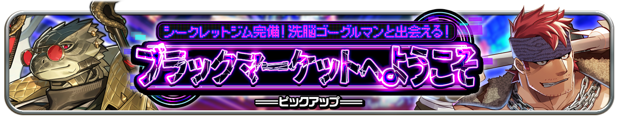 『シークレットジム完備！洗脳ゴーグルマンと出会える！ブラックマーケットへようこそ』PU開催中！