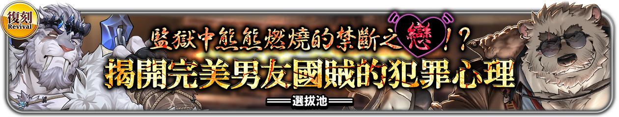 復刻『監獄中熊熊燃燒的禁斷之戀！？揭開完美男友國賊的犯罪心理』選拔池舉辦中！