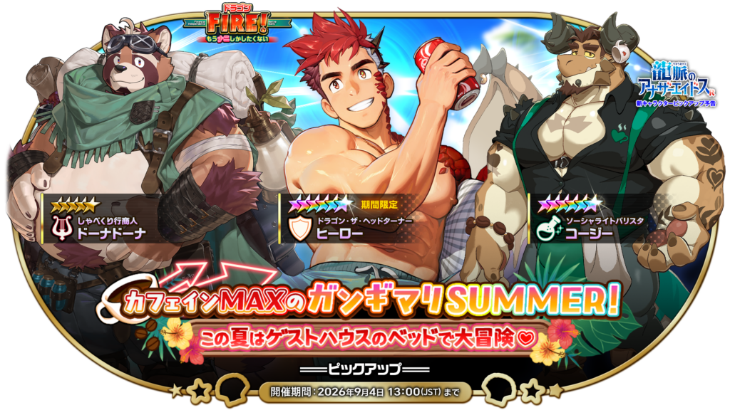 イベント予告】『ドラゴンFIRE！もうナニしかしたくない』（7/24