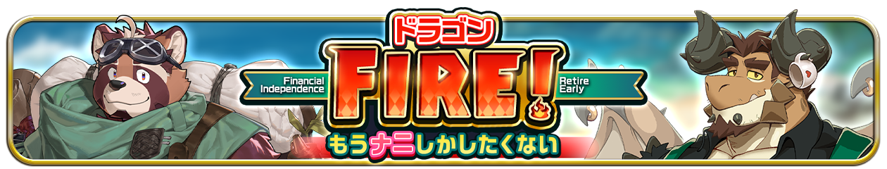 【イベント予告】『ドラゴンFIRE！もうナニしかしたくない』（7/24～）