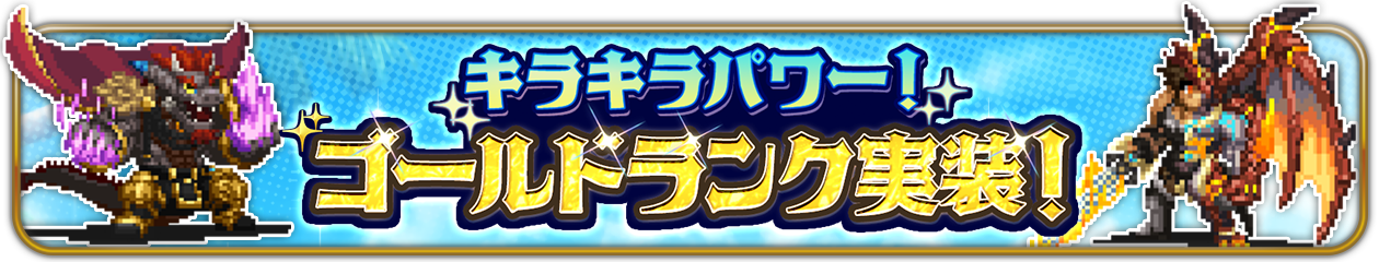 キラキラパワー！ゴールドランク実装！