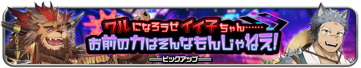 『ワルになろうぜイイ子ちゃん……お前の力はそんなもんじゃねえ！』PU開催中！