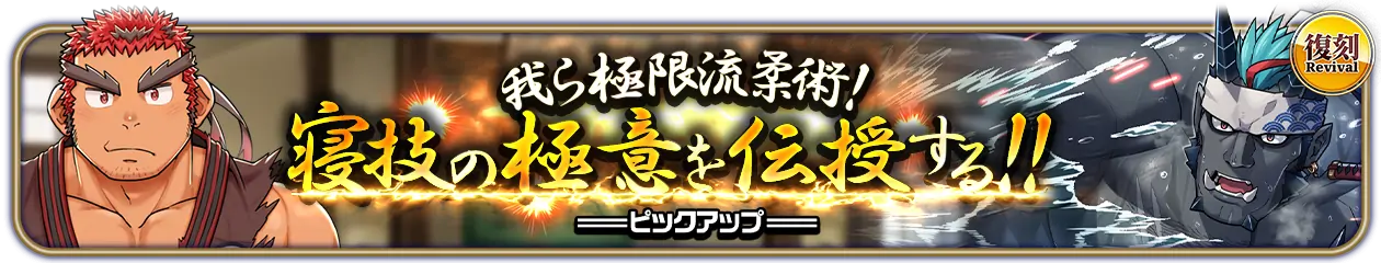 復刻『我ら極限流柔術！寝技の極意を伝授する！！』PU開催中！