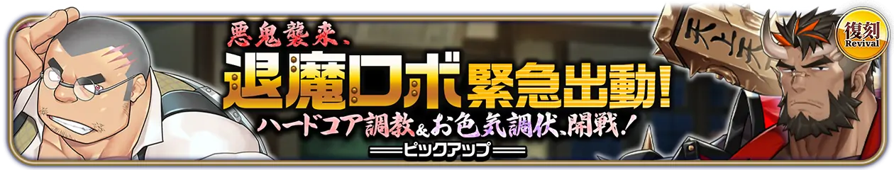 復刻『悪鬼襲来、退魔ロボ緊急出動！ハードコア調教＆お色気調伏、開戦！』PU開催中！