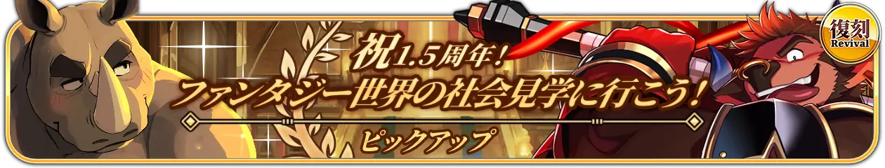 復刻『祝1.5周年！　ファンタジー世界の社会見学に行こう！』開催中！
