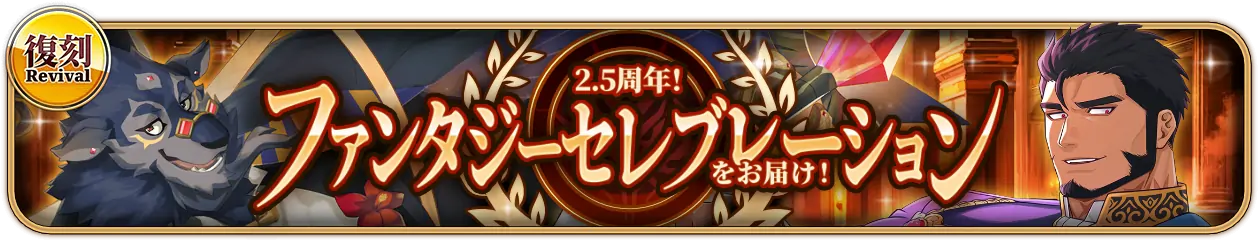 復刻『2.5周年！ファンタジーセレブレーションをお届け！』PU開催中！