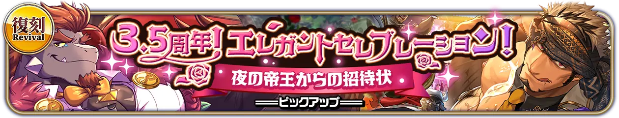 復刻『3.5周年！エレガントセレブレーション！夜の帝王からの招待状』PU開催中！