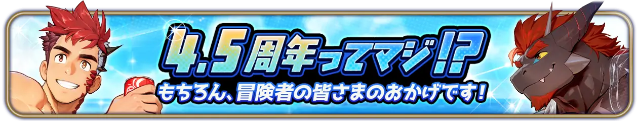 4.5周年ってマジ！？もちろん、冒険者の皆さまのおかげです！
