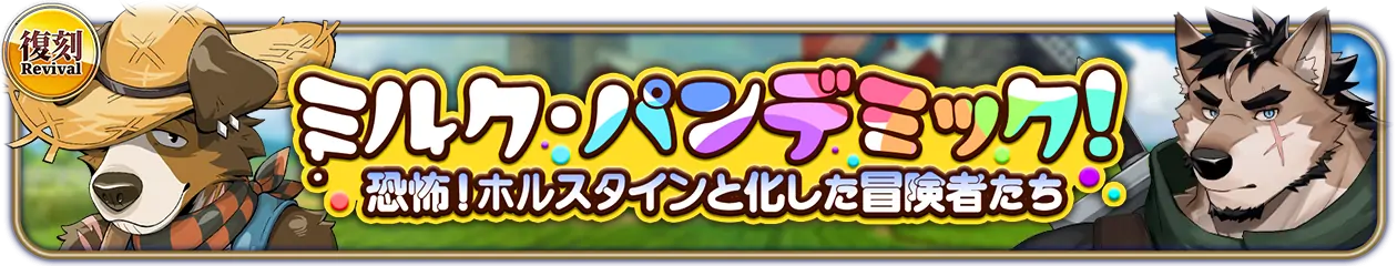 復刻『ミルク・パンデミック！ 恐怖！ホルスタインと化した冒険者たち』PU開催中！