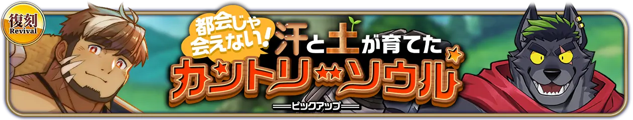 復刻『都会じゃ会えない！汗と土が育てたカントリーソウル』PU開催中！