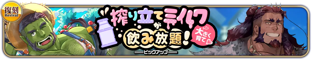 復刻『搾り立てミルクが飲み放題！大きく育て』PU開催中！