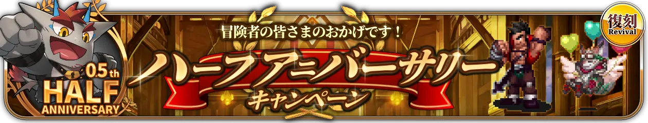 復刻『ハーフアニバーサリーピックアップ』開催中！