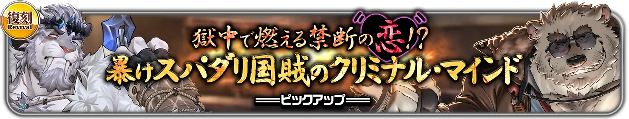 復刻『獄中で燃える禁断の恋！？暴けスパダリ国賊のクリミナル・マインド』PU開催中！
