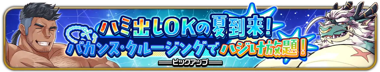 『ハミ出しOKの夏到来！バカンス・クルージングでハジけ放題！』ピックアップ開催中！