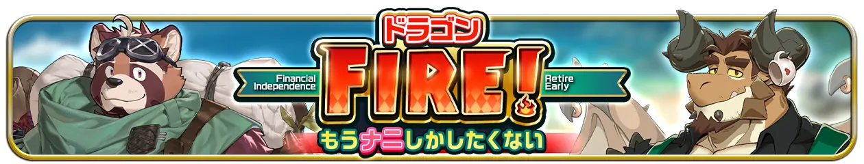 【イベント予告】『ドラゴンFIRE！もうナニしかしたくない』（7/24～）